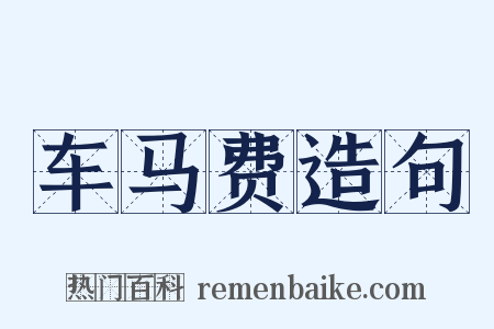 车马费造句是什么意思的图片